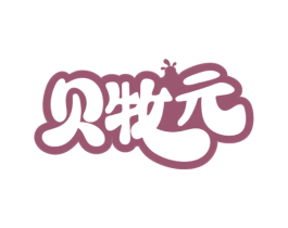 贝牧元 第5类医药商标图样