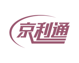 京利通 第5类医药商标图样