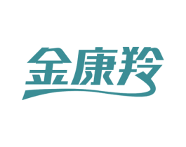 金康羚 第5类医药商标图样