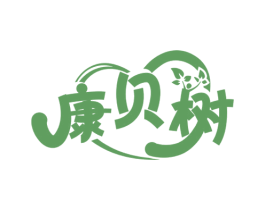 康贝树 第5类医药商标图样