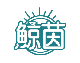 鲸茵 第5类医药商标图样