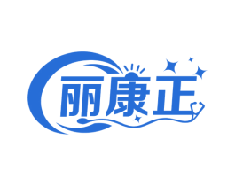 丽康正 第5类医药商标图样