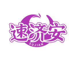 速济安 第5类医药商标图样