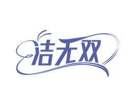 洁无双 第5类医药商标图样