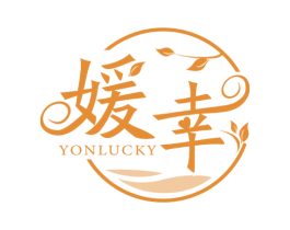 媛幸 YONLUCKY 第5类医药商标图样