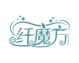纤魔方 SAMOFUNT 第5类医药商标图样