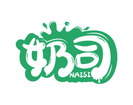 奶司 第5类医药商标图样