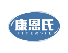 康恩氏 FITENSIL 第5类医药商标图样