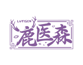 鹿医森 第5类医药商标图样