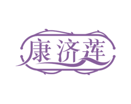 康济莲 第5类医药商标图样