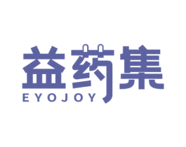 益药集 EYOJOY 第5类医药商标图样
