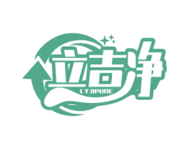 立吉净 LYJIPURE 第5类医药商标图样