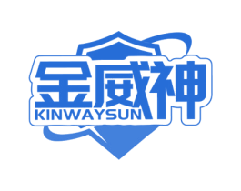 金威神 KINWAYSUN 第5类医药商标图样