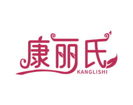 康丽氏 第5类医药商标图样