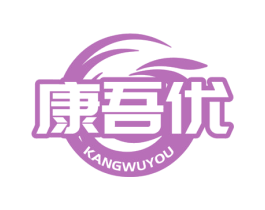 康吾优 第5类医药商标图样