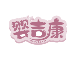 婴吉康 BABYGEFIT 第5类医药商标图样