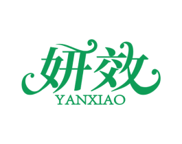妍效 第5类医药商标图样