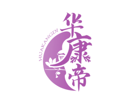华康帝 第5类医药商标图样