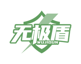 无极盾 第5类医药商标图样