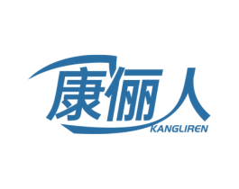 康俪人 第5类医药商标图样