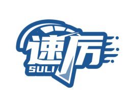 速厉 第4类燃料油脂商标图样