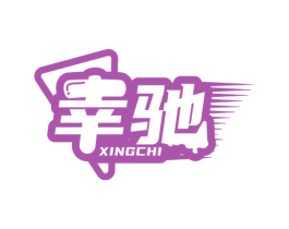 幸驰 第4类燃料油脂商标图样
