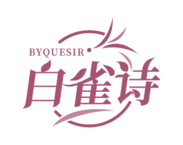 白雀诗 BYQUESIR 第3类化妆品商标图样