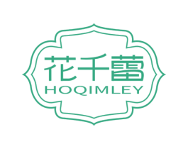 花千蕾 HOQIMLEY 第3类化妆品商标图样