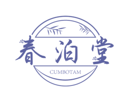 春泊堂 CUMBOTAM 第3类化妆品商标图样