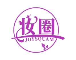 妆圈 JOYSQUAM 第3类化妆品商标图样