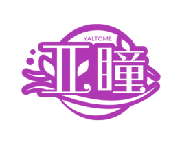 亚瞳 YALTOME 第3类化妆品商标图样