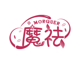 魔祛 MORQUER 第3类化妆品商标图样
