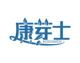 康芽士 KONYAMEN 第3类化妆品商标图样