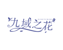 九域之花 NINEYUHOR 第3类化妆品商标图样
