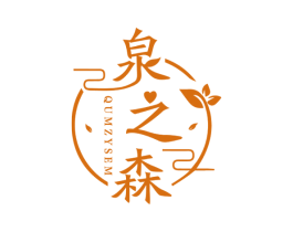 泉之森 QUMZYSEM 第3类化妆品商标图样