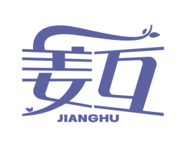 姜互 第3类化妆品商标图样