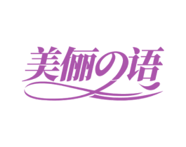 美俪语 第3类化妆品商标图样