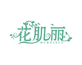 花肌丽 HURGISLY 第3类化妆品商标图样