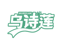 乌诗莲 WURSYLAM 第3类化妆品商标图样