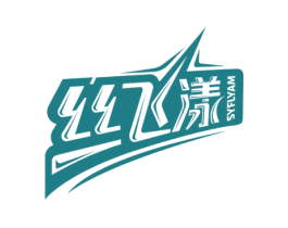 丝飞漾 SYFLYAM 第3类化妆品商标图样