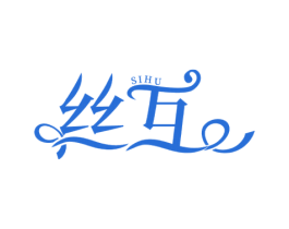 丝互 第3类化妆品商标图样