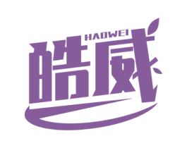 皓威 第3类化妆品商标图样