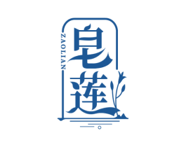 皂莲 第3类化妆品商标图样