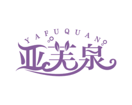 亚芙泉 第3类化妆品商标图样