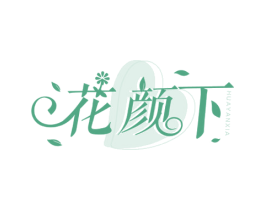 花颜下 第3类化妆品商标图样