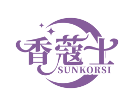 香蔻士 SUNKORSI 第3类化妆品商标图样