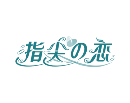 指尖恋 第3类化妆品商标图样