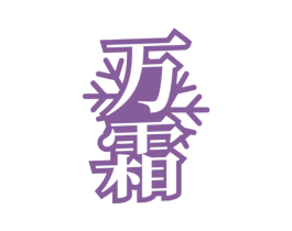 万霜 第3类化妆品商标图样