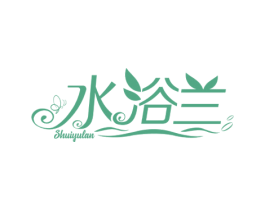 水浴兰 第3类化妆品商标图样