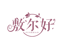敷尔好 第3类化妆品商标图样